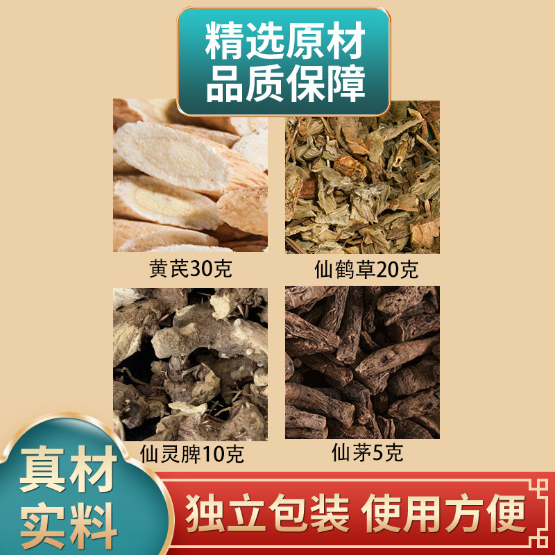 黄芪仙鹤草仙灵脾仙茅组合中药材原材料独立包装煮水泡水