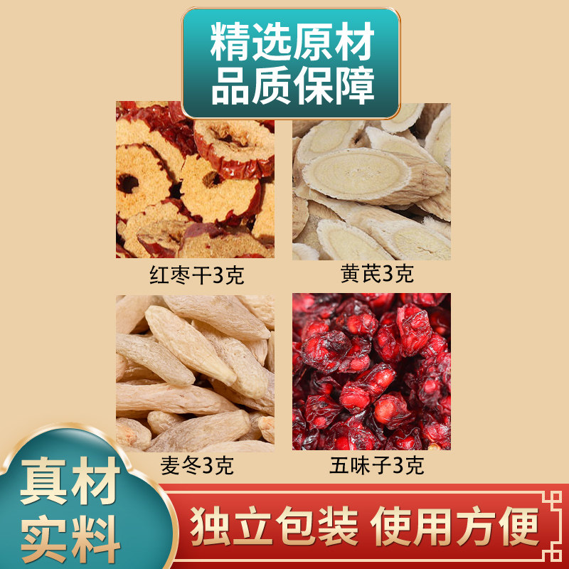 红枣枸杞麦冬五味子各3克组合中药材原材料独立包装煮水泡水