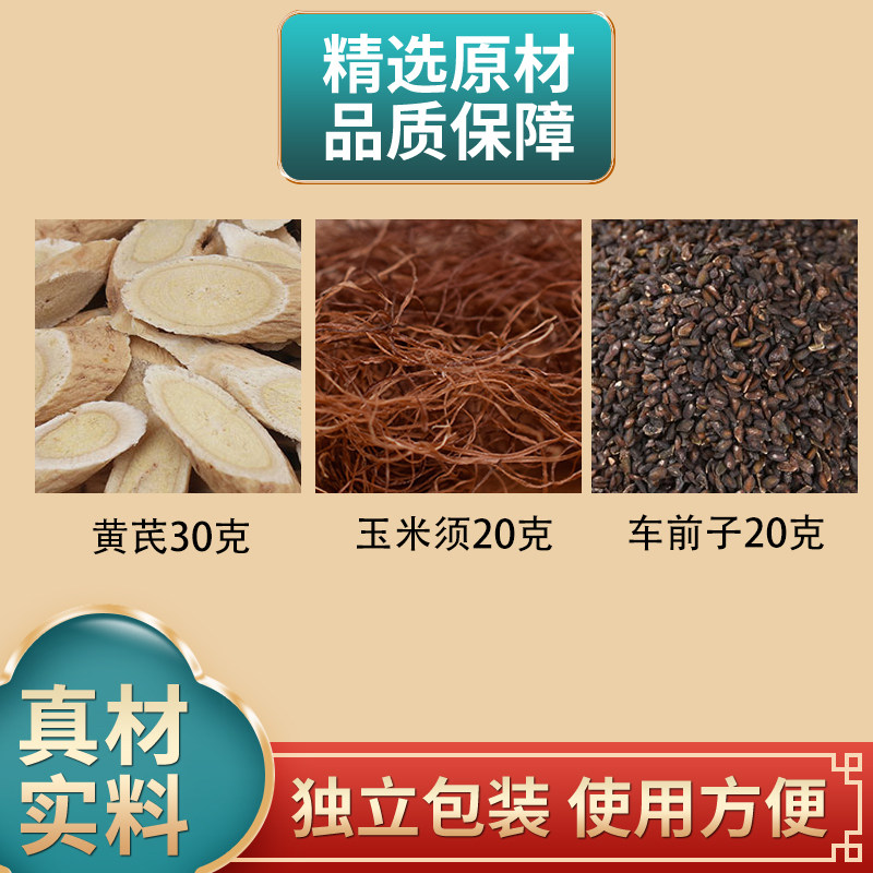 黄芪玉米须车前子组合