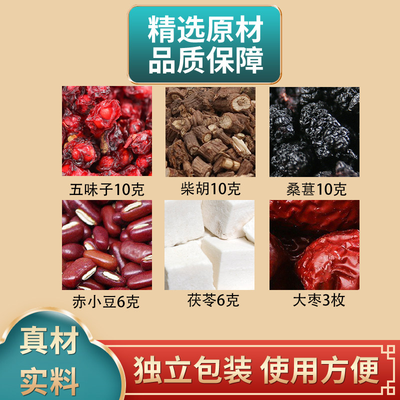 五味子柴胡桑葚赤小豆茯苓大枣
