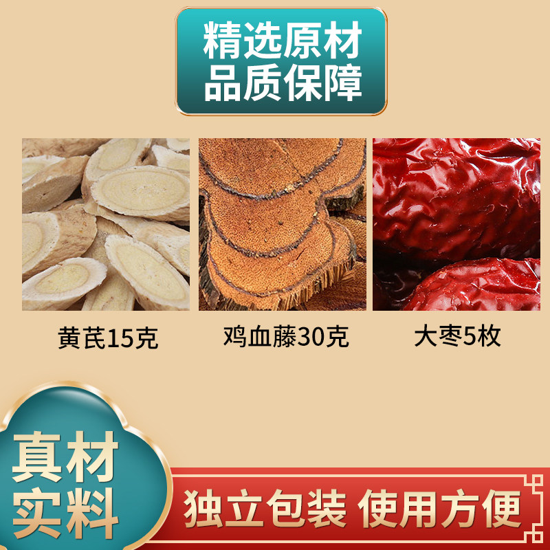黄芪15克鸡血藤30克红枣5个组合中药材原材料独立包装煮水