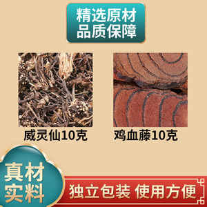 威灵仙鸡血藤各10克组合中药材原材料独立包装煮水泡水