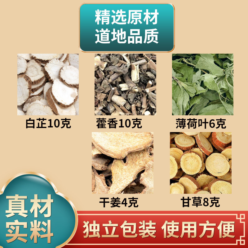 白芷藿香薄荷叶干姜甘草包装