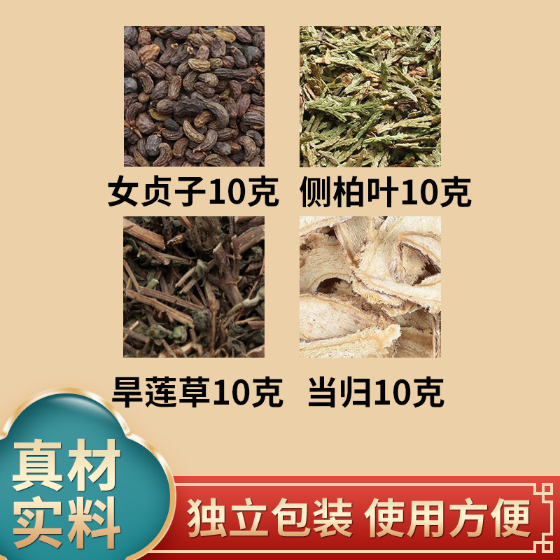 当归侧柏叶女贞子墨旱莲各10克组合旱莲草中药材原材料独立包装