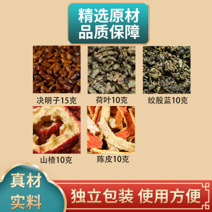 决明子15克荷叶10克绞股蓝10克山楂10克陈皮10克原材料煮水泡水