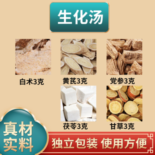 生化汤白术黄芪党参茯苓甘草各3克中药材组合原材料独立包装煮水