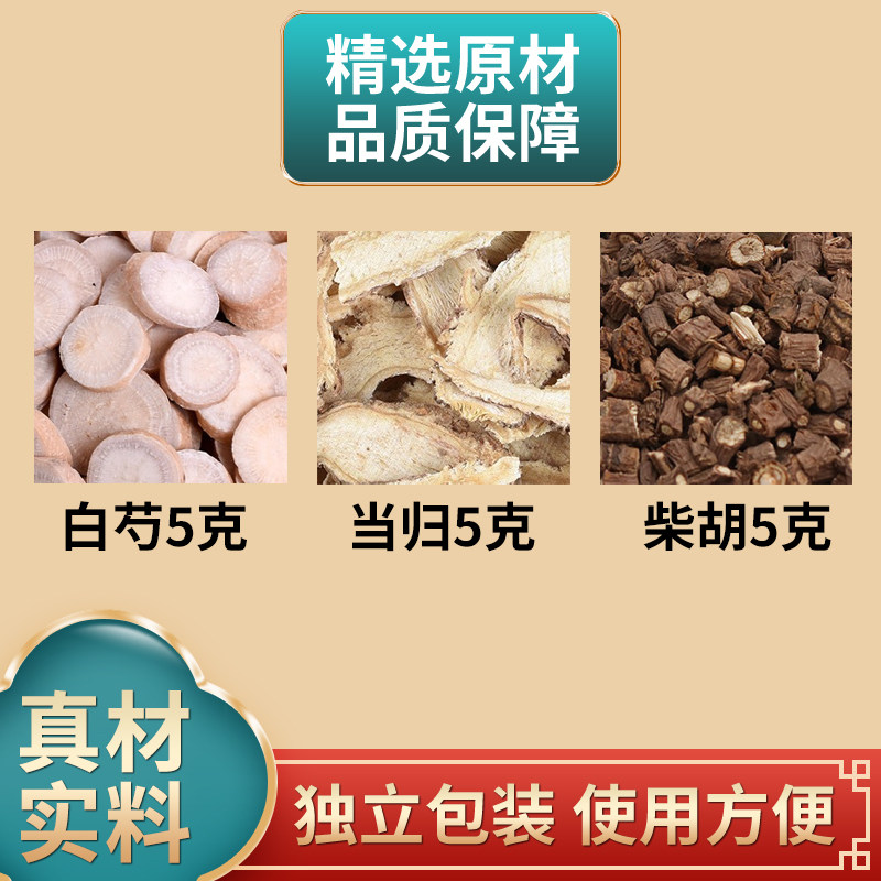 白芍当归柴胡各5克组合中药材原材料独立包装煮水泡水