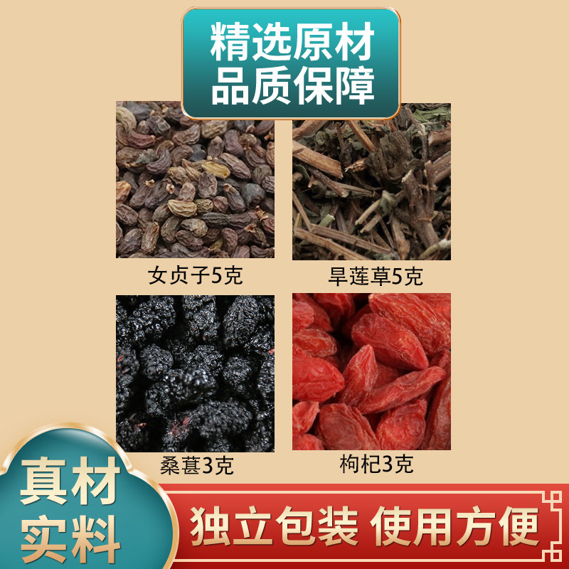 女贞子旱莲草桑葚枸杞组合中药材原材料独立包装墨旱莲煮水泡水
