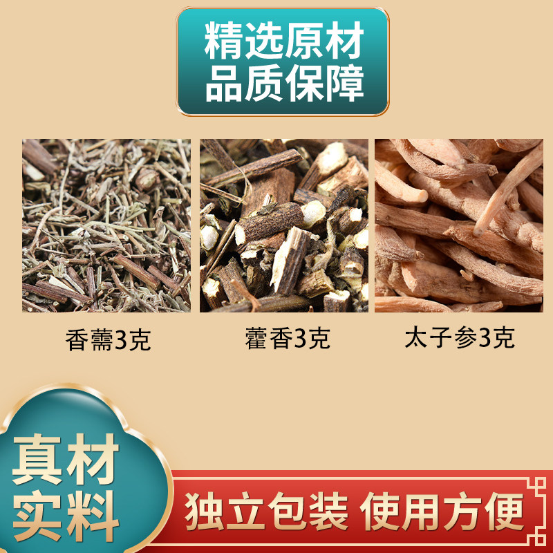 香薷藿香太子参组合正品