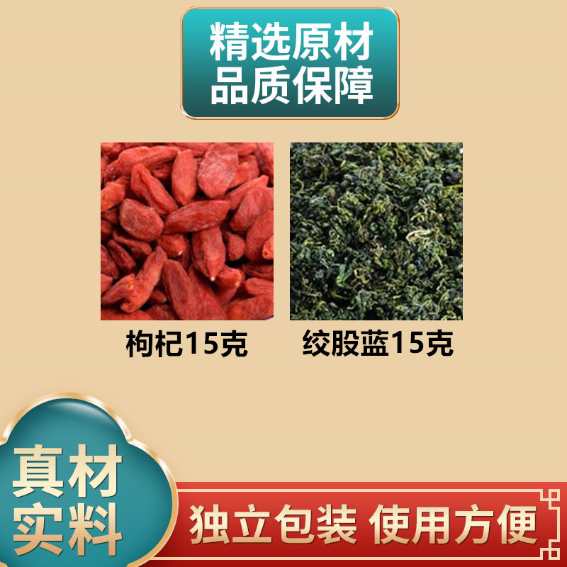 枸杞15克绞股蓝15克组合中药材原材料独立包装煮水泡水
