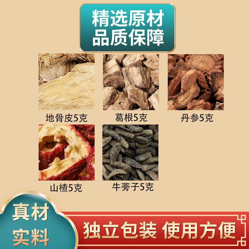 地骨皮葛根丹参山楂牛蒡子