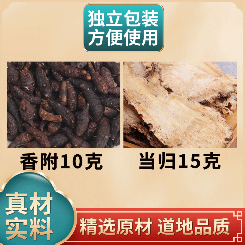 香附10克当归15克组合香附子和当归片泡水中药材原材料
