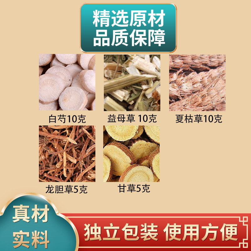 白芍益母草夏枯草龙胆草甘草
