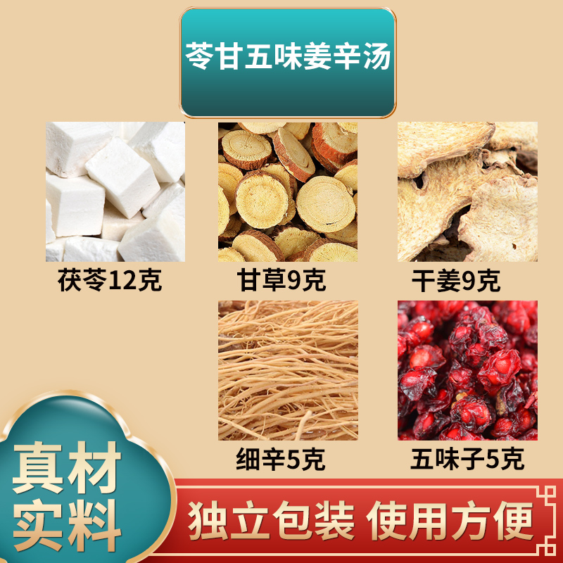 苓甘五味姜辛汤中药材原材料茯苓12甘草9干姜9细辛5五味子5煮水