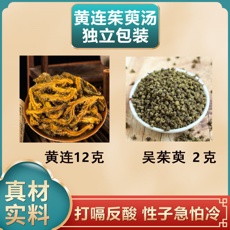 黄莲吴茱萸汤原材料组合泡水