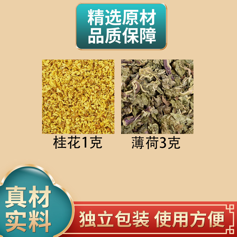 桂花薄荷茶原料桂花1克薄荷3克组合中药材独立包装煮水泡水