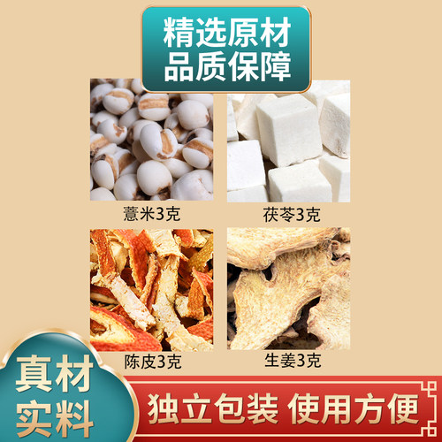 薏米茯苓陈皮生姜组合