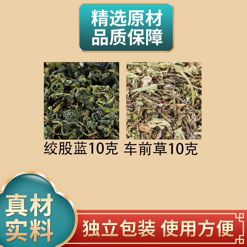 绞股蓝车前草各10克组合原材料正品独立包装干货煮水泡水