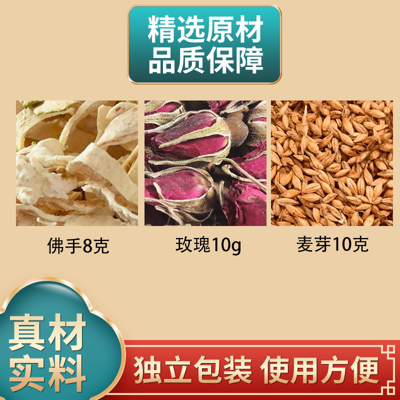 佛手8克玫瑰花10朵麦芽10克原材料中药材独立包装泡水煮水