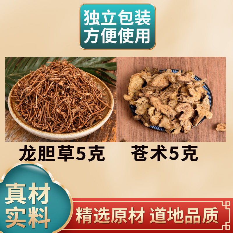 龙胆草苍术组合龙胆草5克苍术5克中药材原材料独立包装煮水泡水