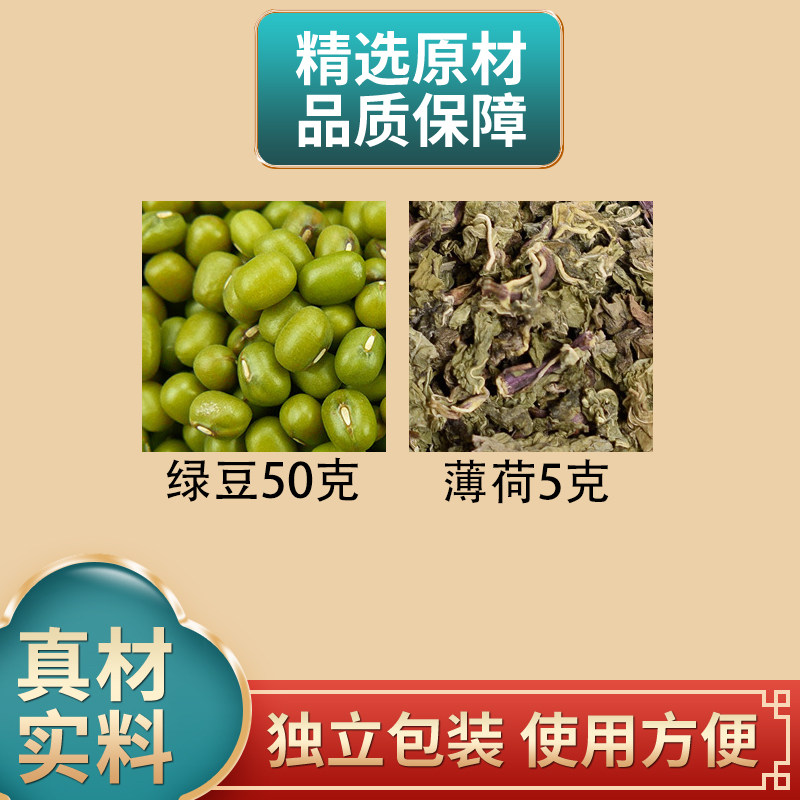 绿豆薄荷汤原料绿豆50克薄荷5克组合中药材原材料独立包装煮水