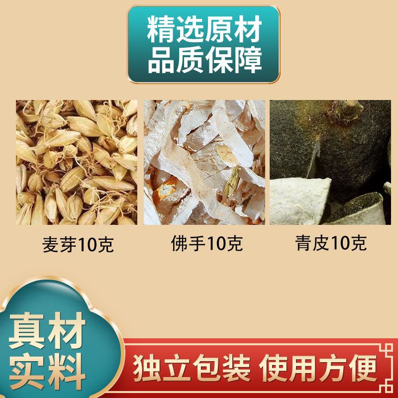 麦芽青皮饮原料麦芽佛手青皮各10克组合中药材独立包装正品煮水