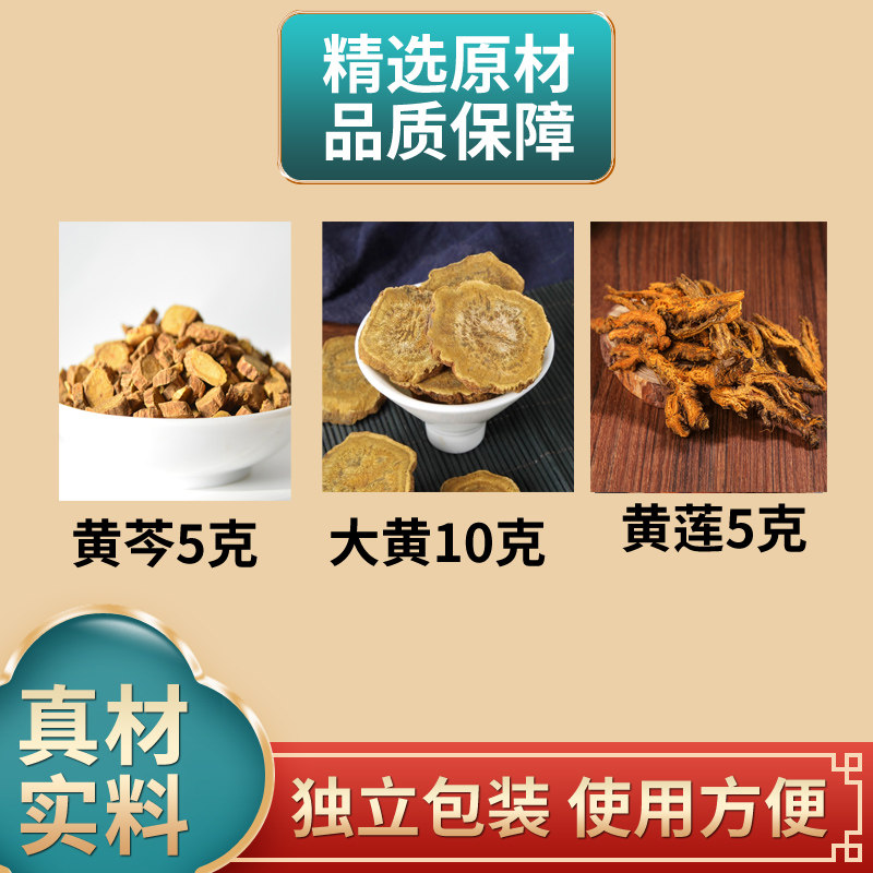 黄芩大黄黄连黄莲中药材原材料正品独立包装煮水泡水