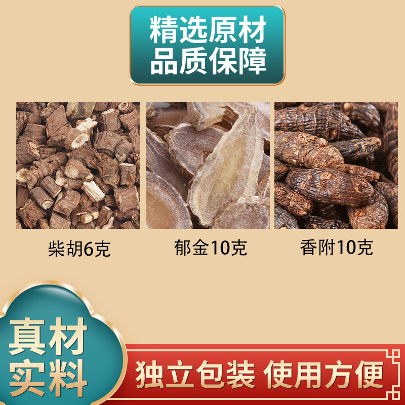 柴胡郁金香附正品组合