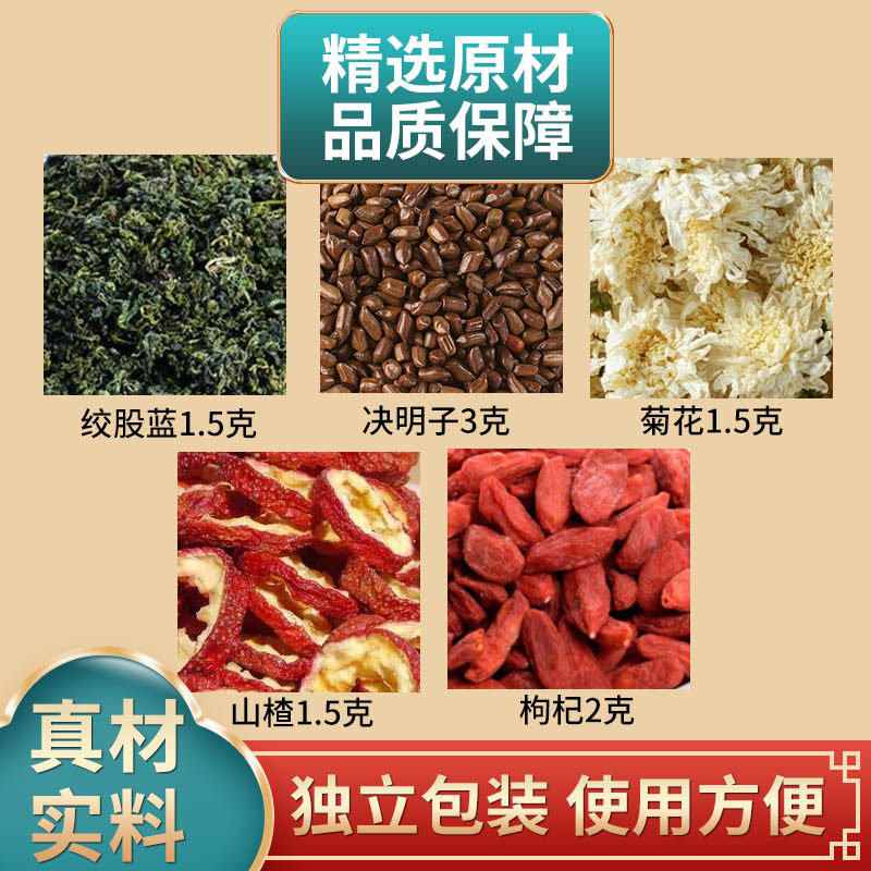 绞股蓝决明子菊花山楂枸杞组合中药材原材料独立包装煮水泡水