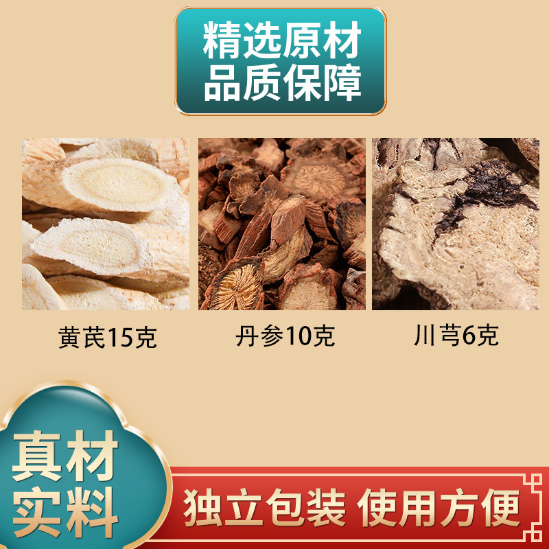 黄芪丹参川芎组合正品