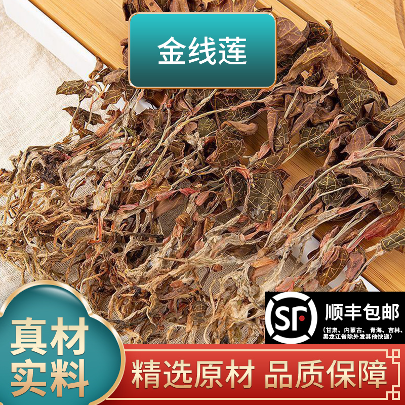 长芳主福建正宗林下整株金线莲干货中药材新货500g克官方旗舰店
