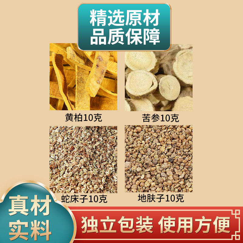 黄柏苦参蛇床子地肤子各10克外洗中药材原材料独立包装煮水