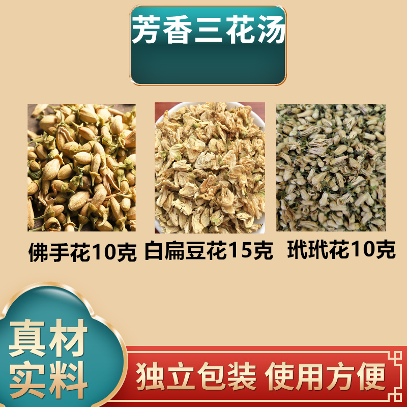 芳香三花汤白扁豆花15克玳玳花10克佛手花10克原材料独立包装煮泡