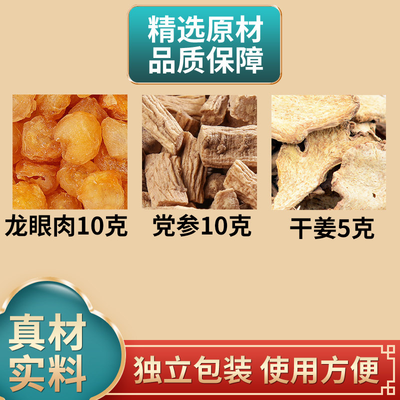龙眼肉10克党参10克干姜5克组合中药材原材料独立包装煮水泡水