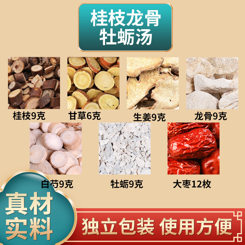 原料包装桂枝龙骨牡蛎汤