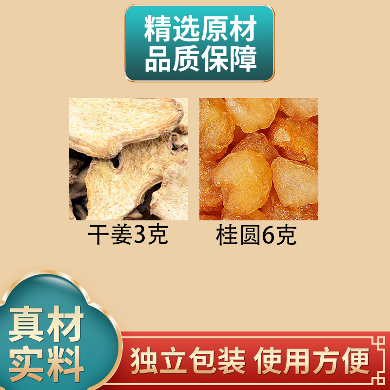 干姜3克桂圆6克组合正品