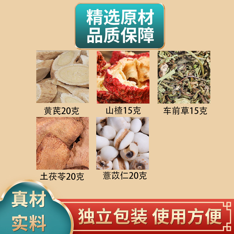 黄芪山楂车前草土茯苓薏苡仁