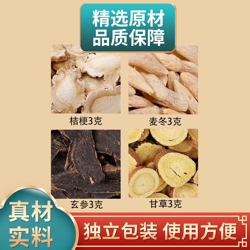 桔梗麦冬玄参甘草各3克组合中药材原材料独立包装煮水泡水