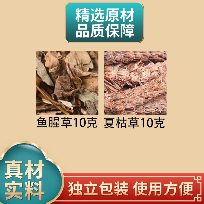 鱼腥草10克夏枯草10克组合中药材原材料独立包装煮水泡水