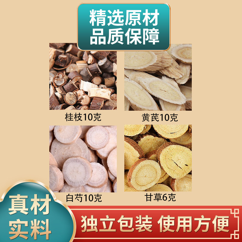 桂枝黄芪白芍甘草组合