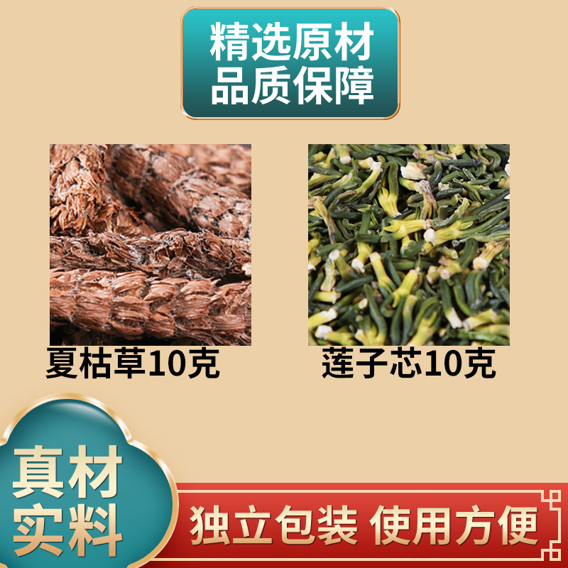 夏枯草10克莲子心10克组合中药材原材料莲子芯独立包装煮水泡水
