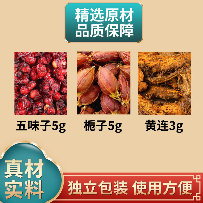 五味子栀子黄连组合中药材原材料独立包装北五味子煮水泡水