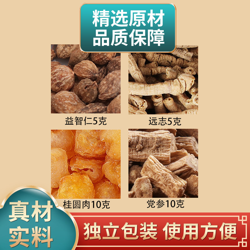 益智仁远志桂圆肉党参