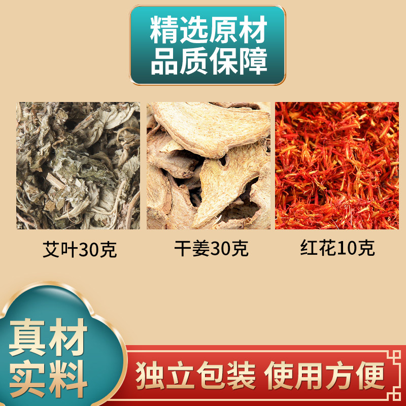艾叶30克干姜30克红花10克正品组合原材料外用煮水泡脚