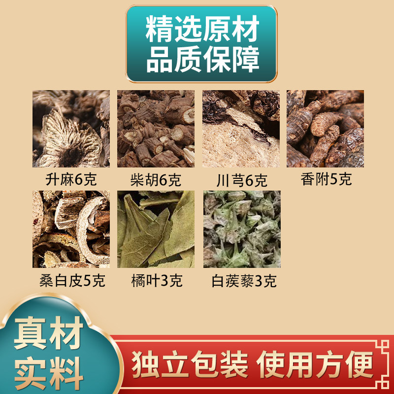 升麻柴胡川芎香附桑白皮橘叶白蒺藜组合独立包装原材料煮水