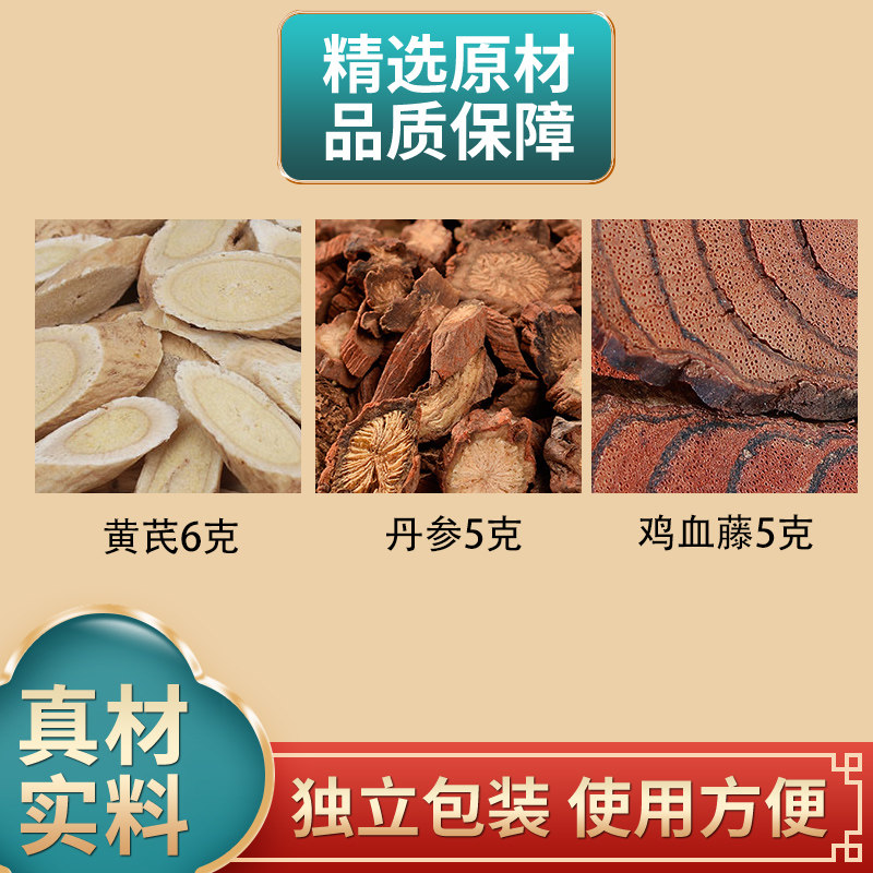 黄芪丹参鸡血藤正品组合
