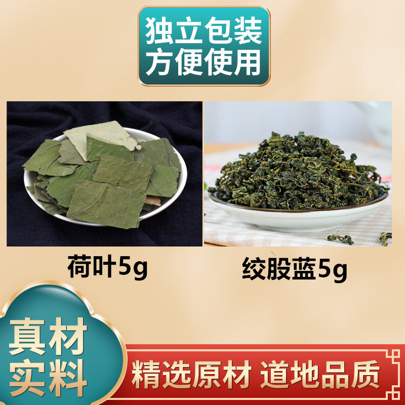 绞股蓝荷叶各5g独立包装原材料煮水泡水茶