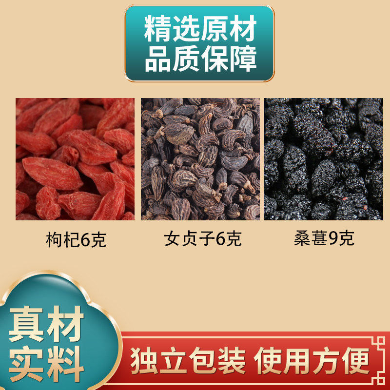 枸杞6克女贞子6克桑葚9克组合中药材原材料独立包装煮水泡水