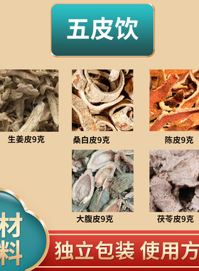 五皮饮原料生姜皮桑白皮陈皮大腹皮茯苓皮中药材独立包装煮水