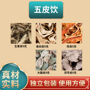 五皮饮原料生姜皮桑白皮陈皮大腹皮茯苓皮中药材独立包装煮水